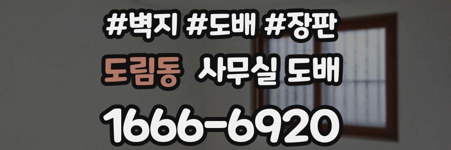 도림동 사무실 도배