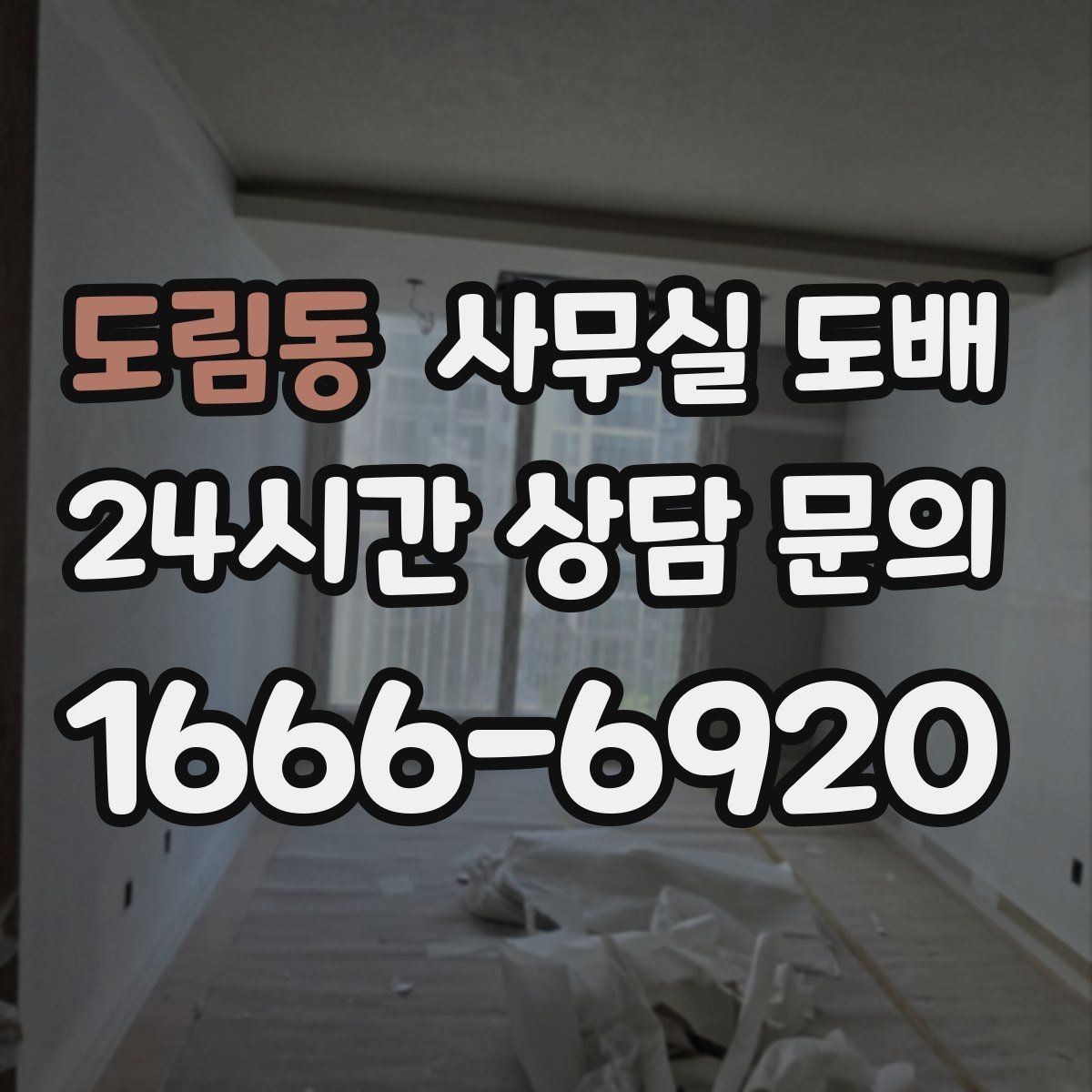 도림동 사무실 도배