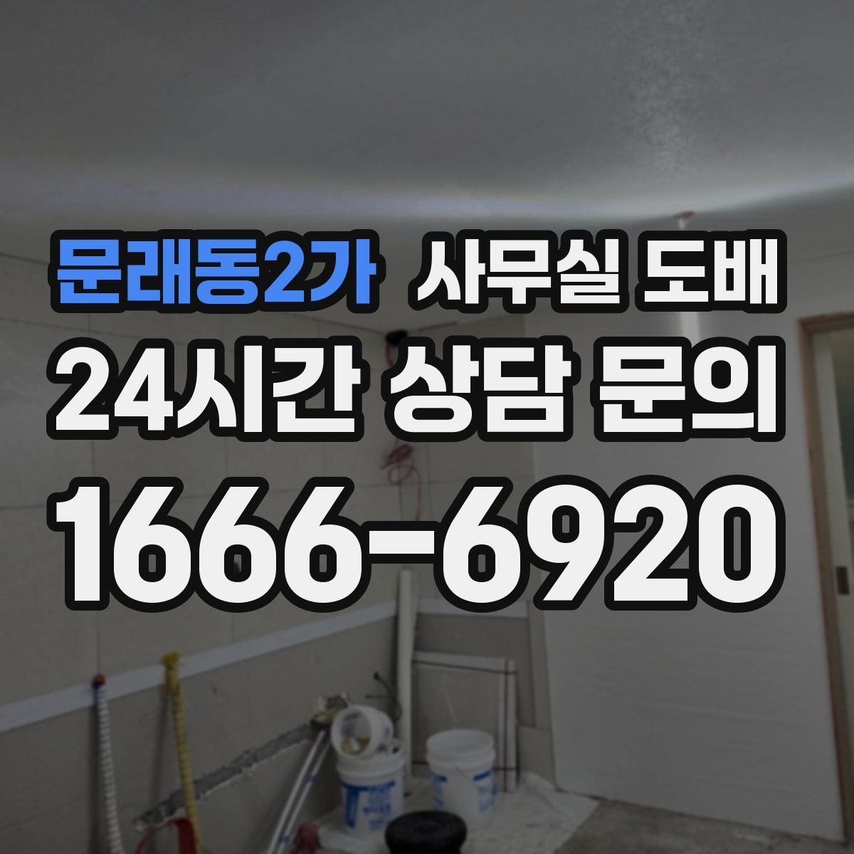문래동2가 사무실 도배
