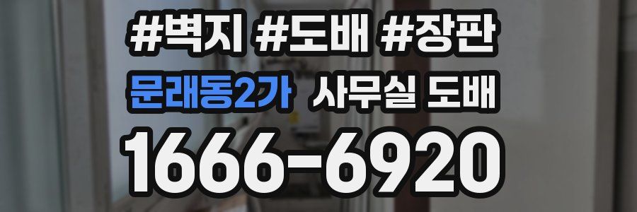 문래동2가 사무실 도배