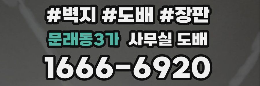 문래동3가 사무실 도배