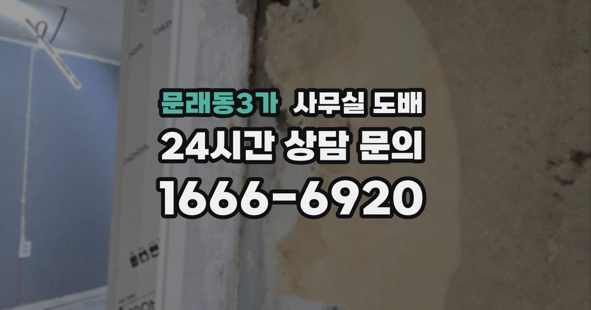 문래동3가 사무실 도배