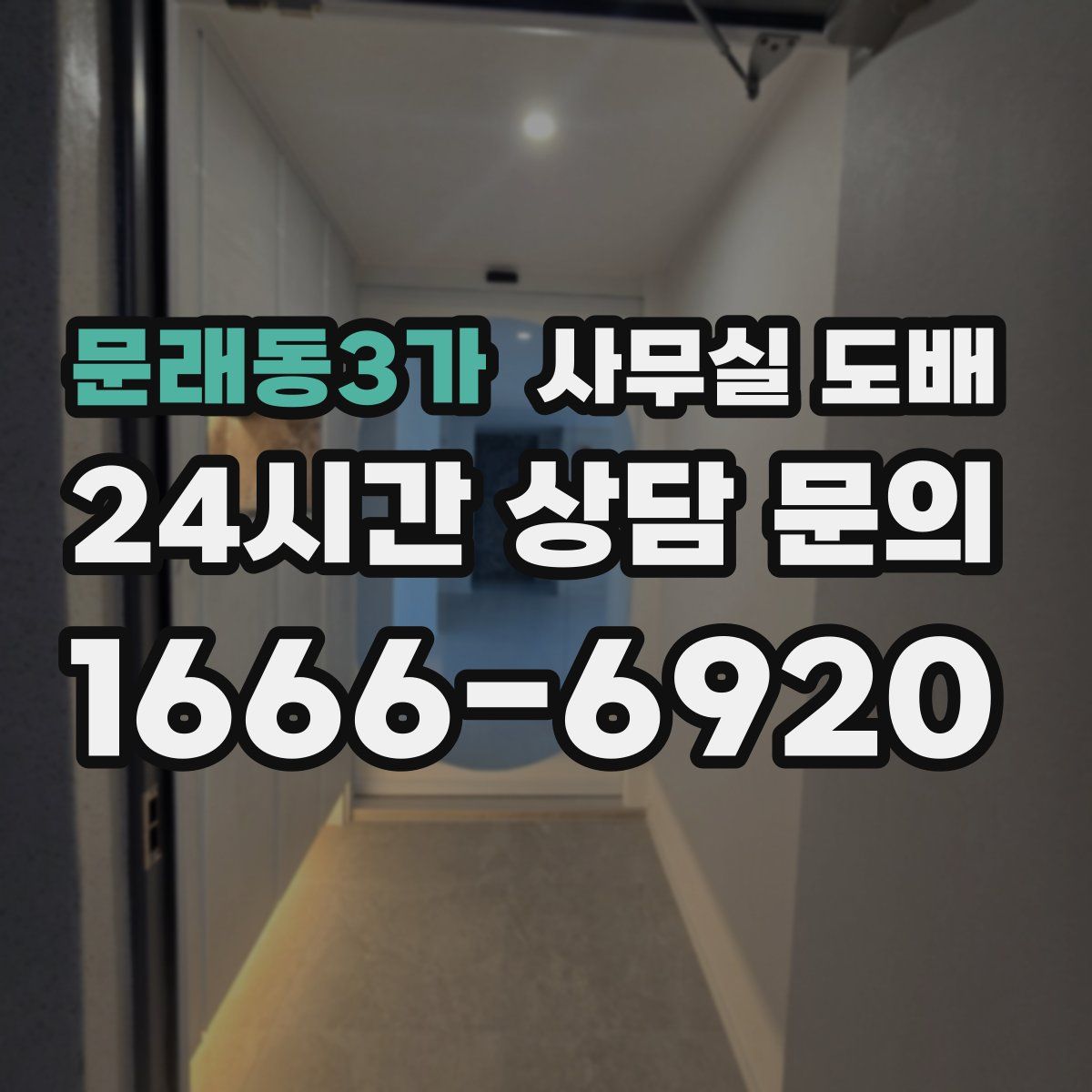 문래동3가 사무실 도배