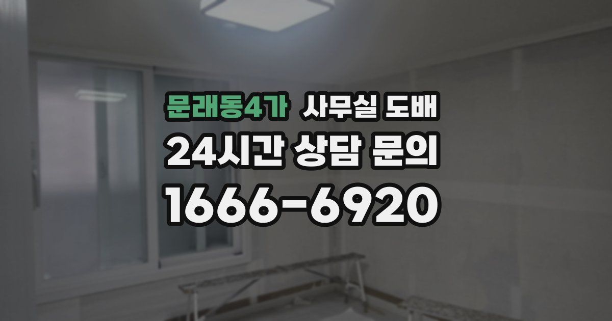 문래동4가 사무실 도배