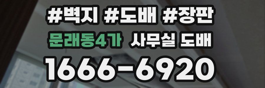 문래동4가 사무실 도배