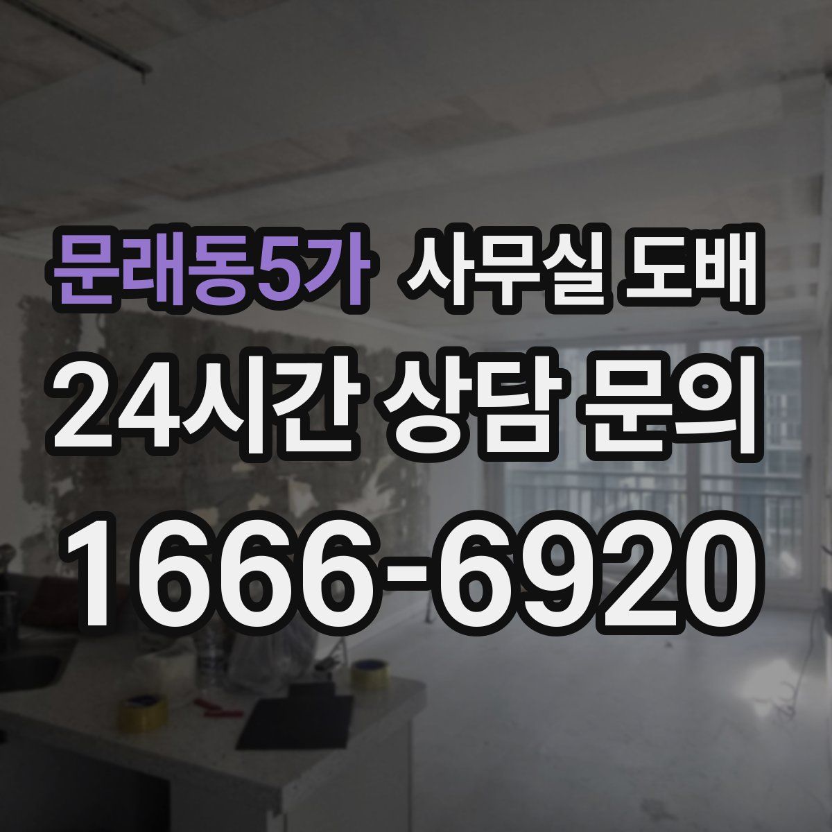 문래동5가 사무실 도배