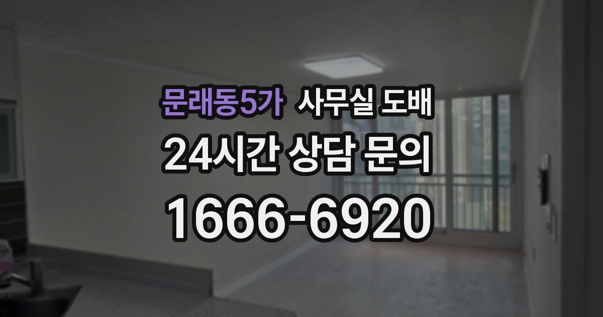 문래동5가 사무실 도배