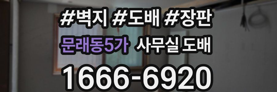 문래동5가 사무실 도배