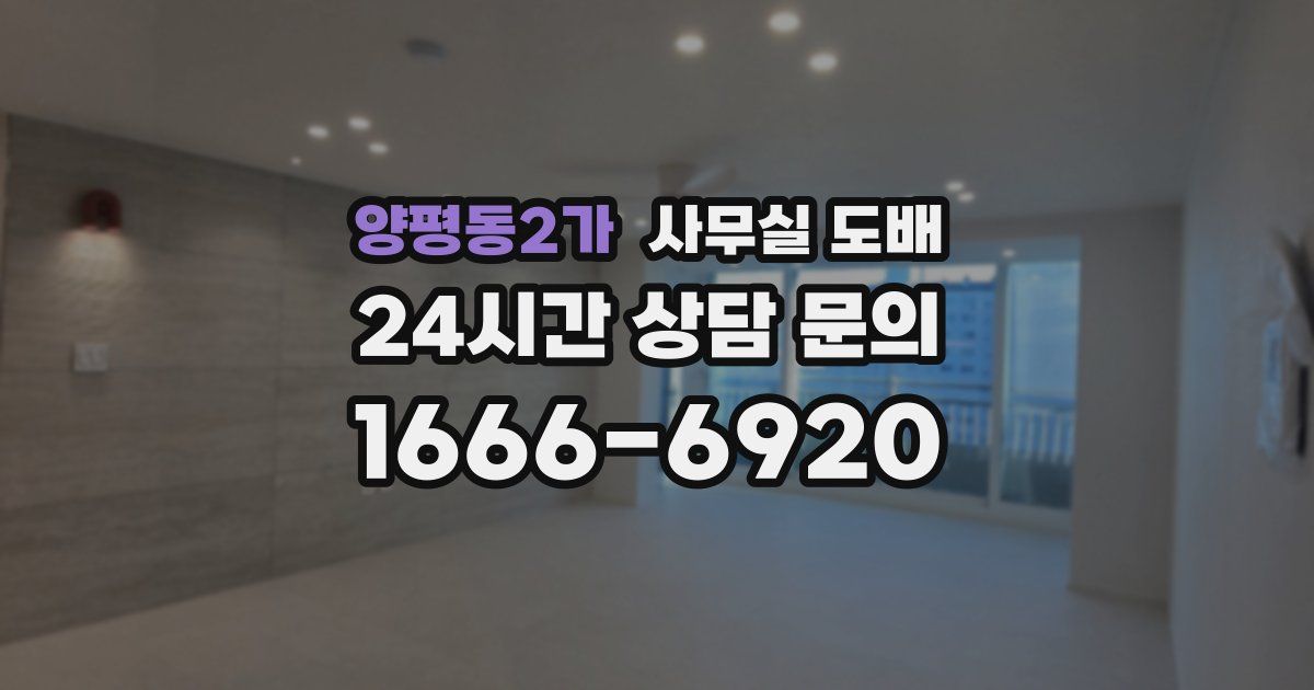 양평동2가 사무실 도배