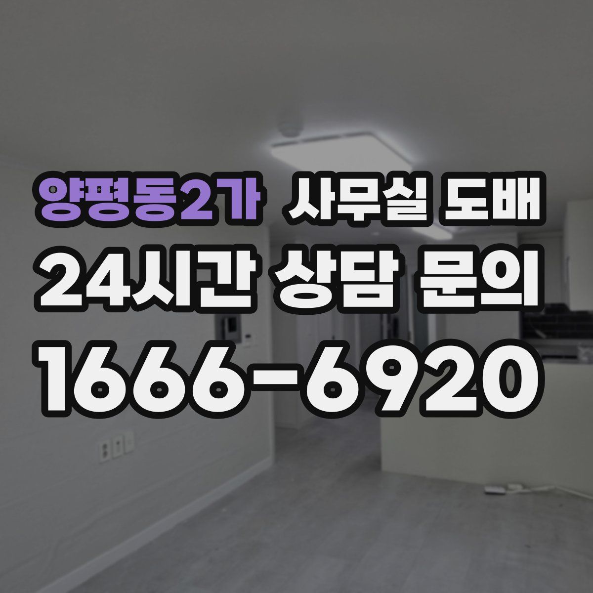 양평동2가 사무실 도배