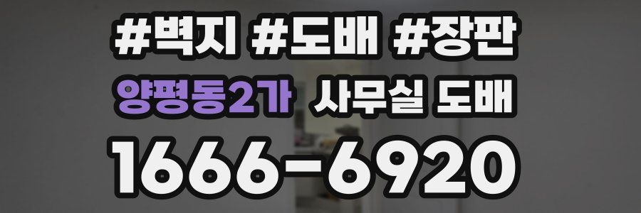 양평동2가 사무실 도배
