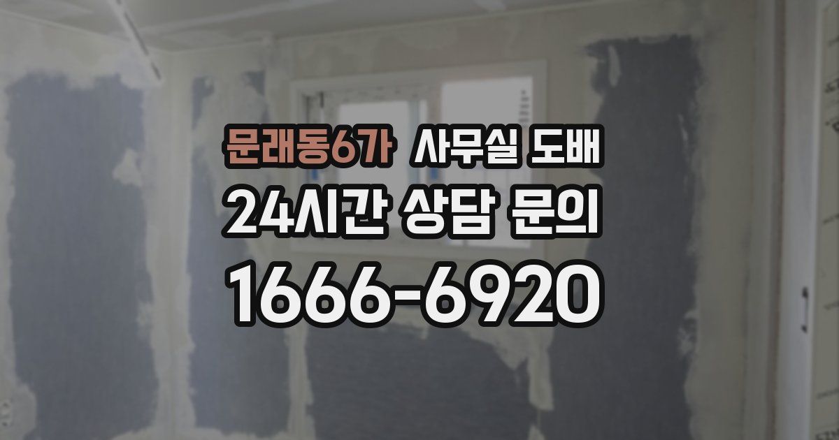 문래동6가 사무실 도배