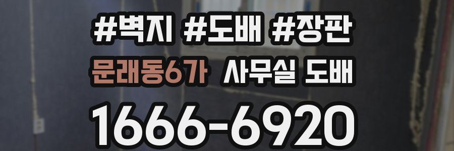 문래동6가 사무실 도배