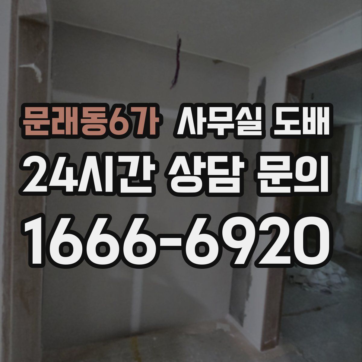 문래동6가 사무실 도배