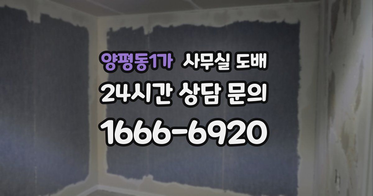 양평동1가 사무실 도배