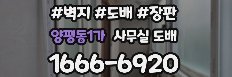 양평동1가 사무실 도배