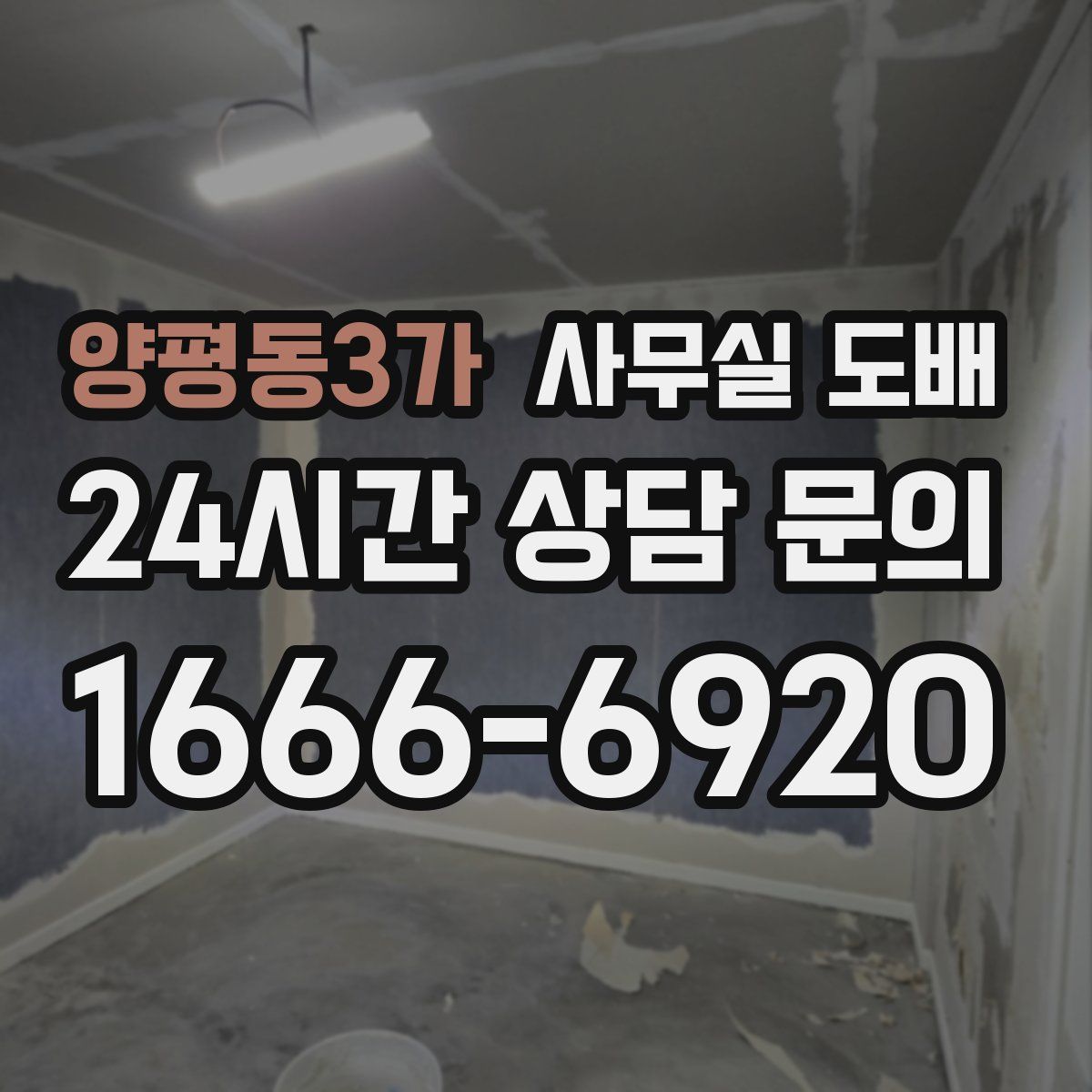 양평동3가 사무실 도배
