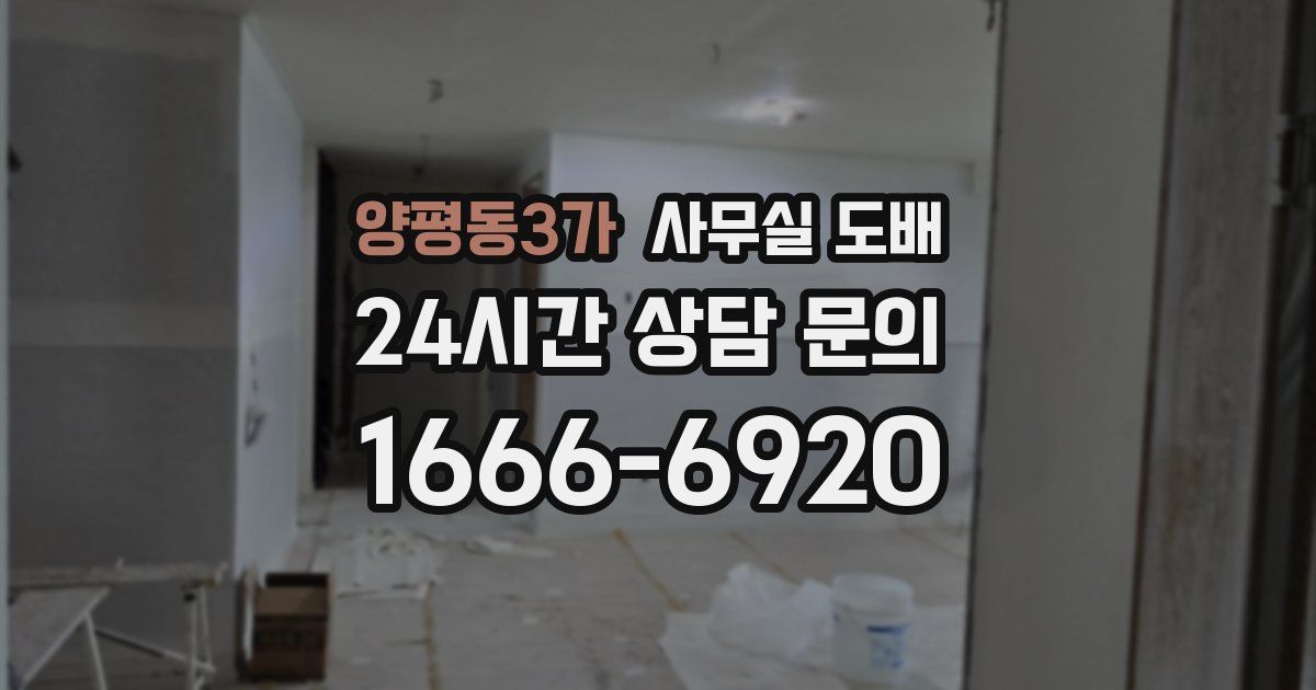 양평동3가 사무실 도배
