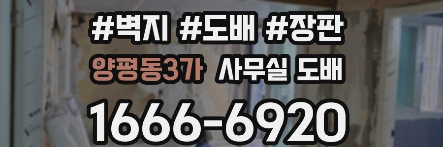 양평동3가 사무실 도배
