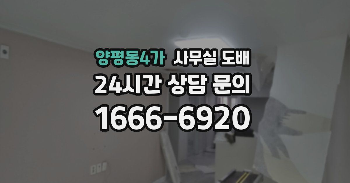 양평동4가 사무실 도배