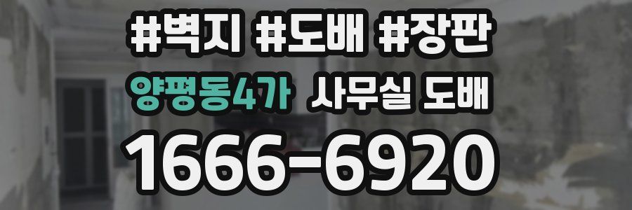 양평동4가 사무실 도배