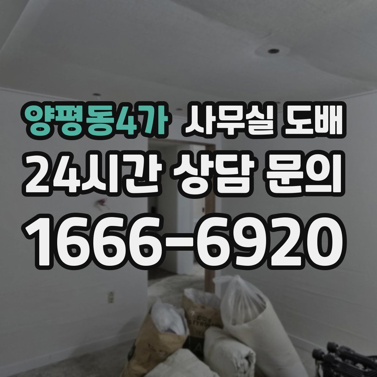 양평동4가 사무실 도배