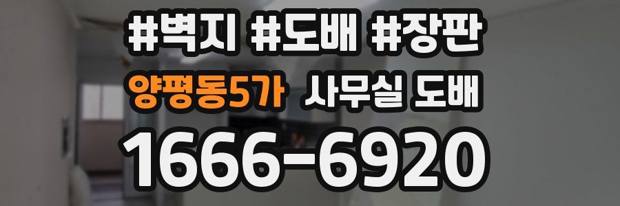 양평동5가 사무실 도배