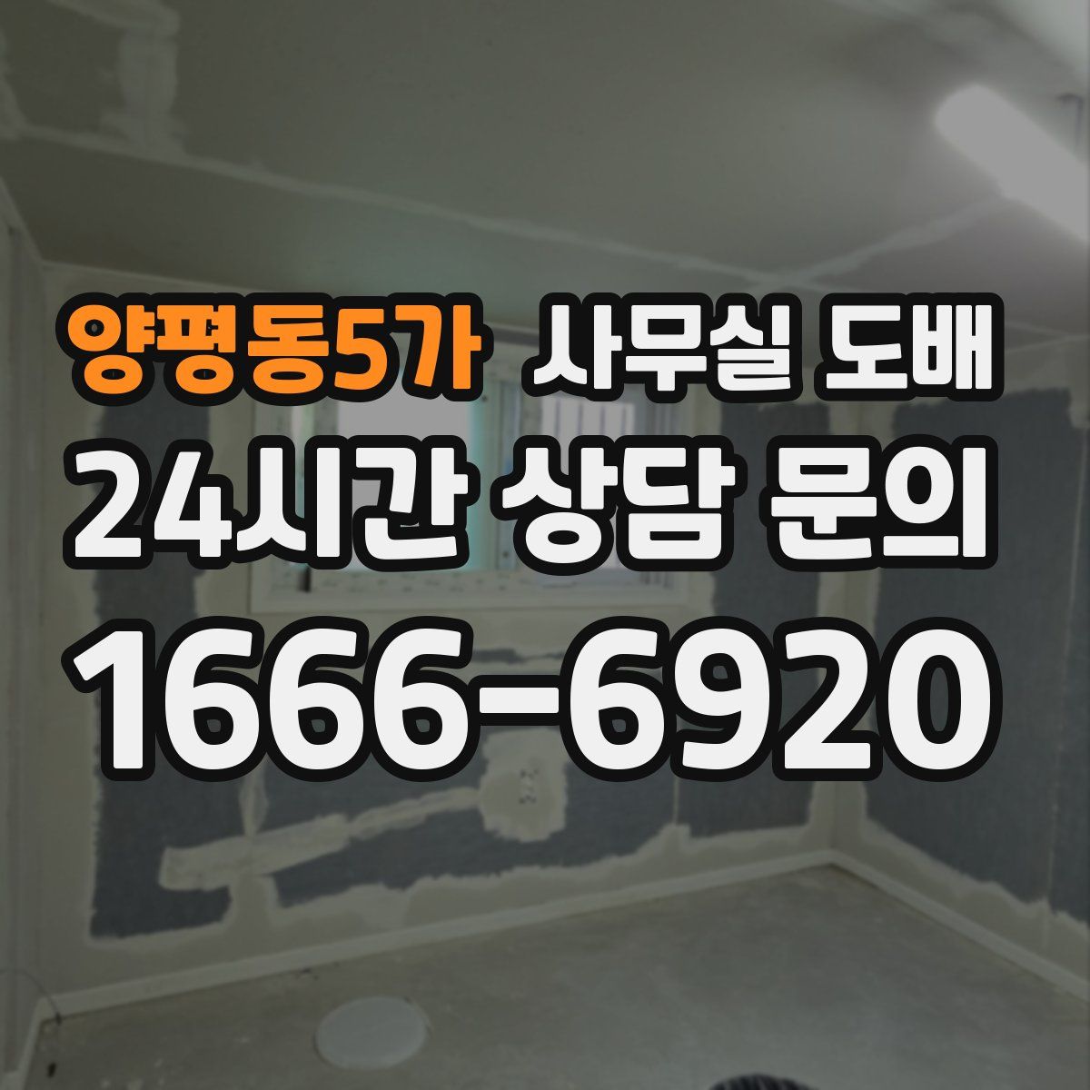 양평동5가 사무실 도배