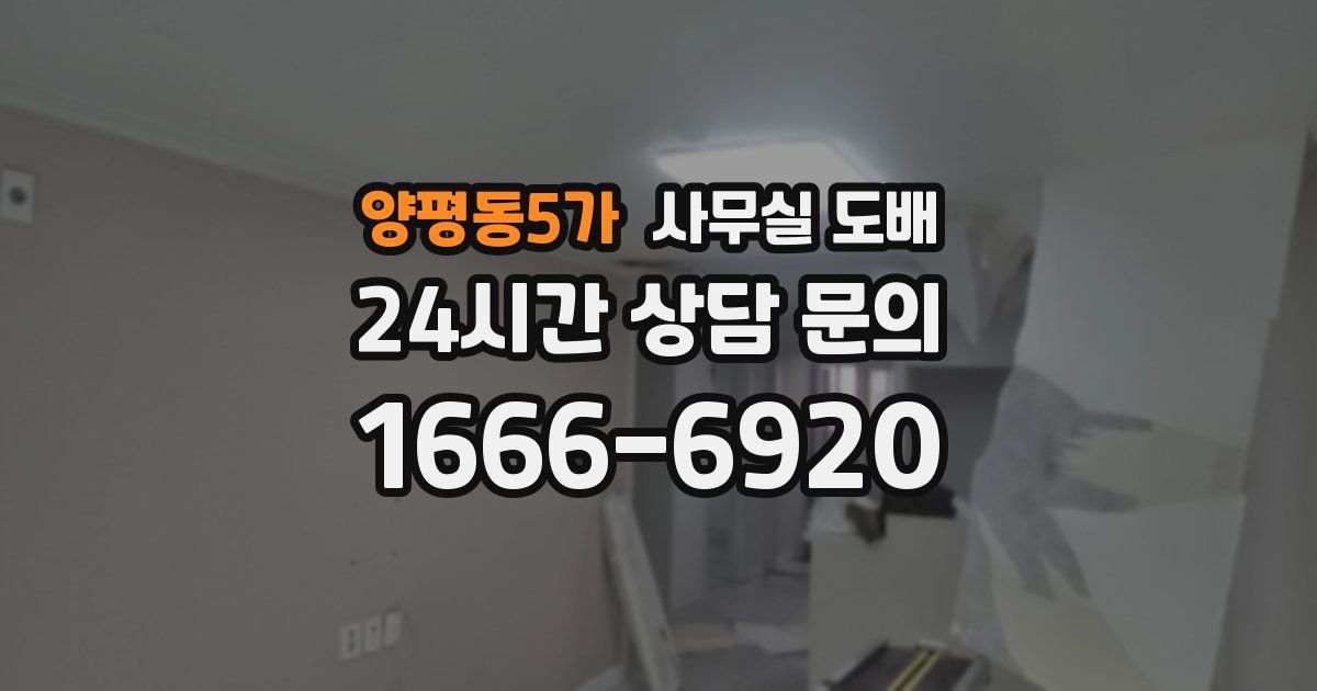 양평동5가 사무실 도배