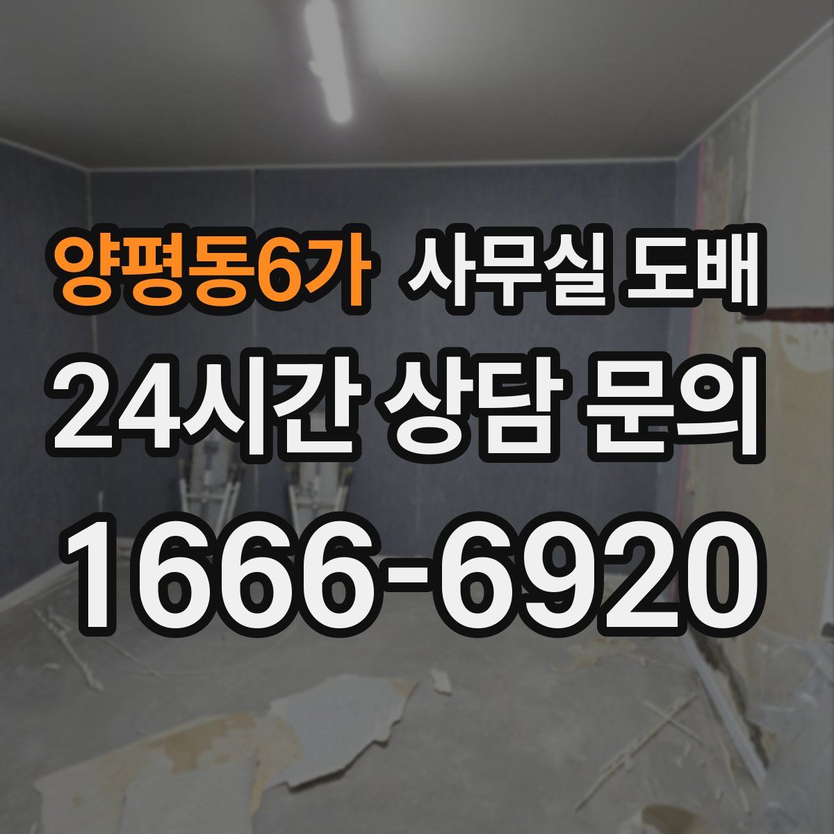 양평동6가 사무실 도배