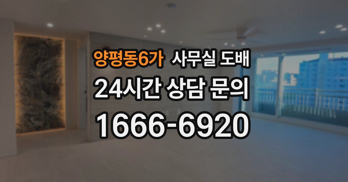 양평동6가 사무실 도배