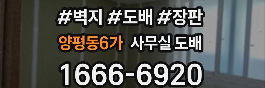 양평동6가 사무실 도배