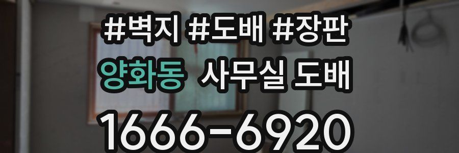 양화동 사무실 도배