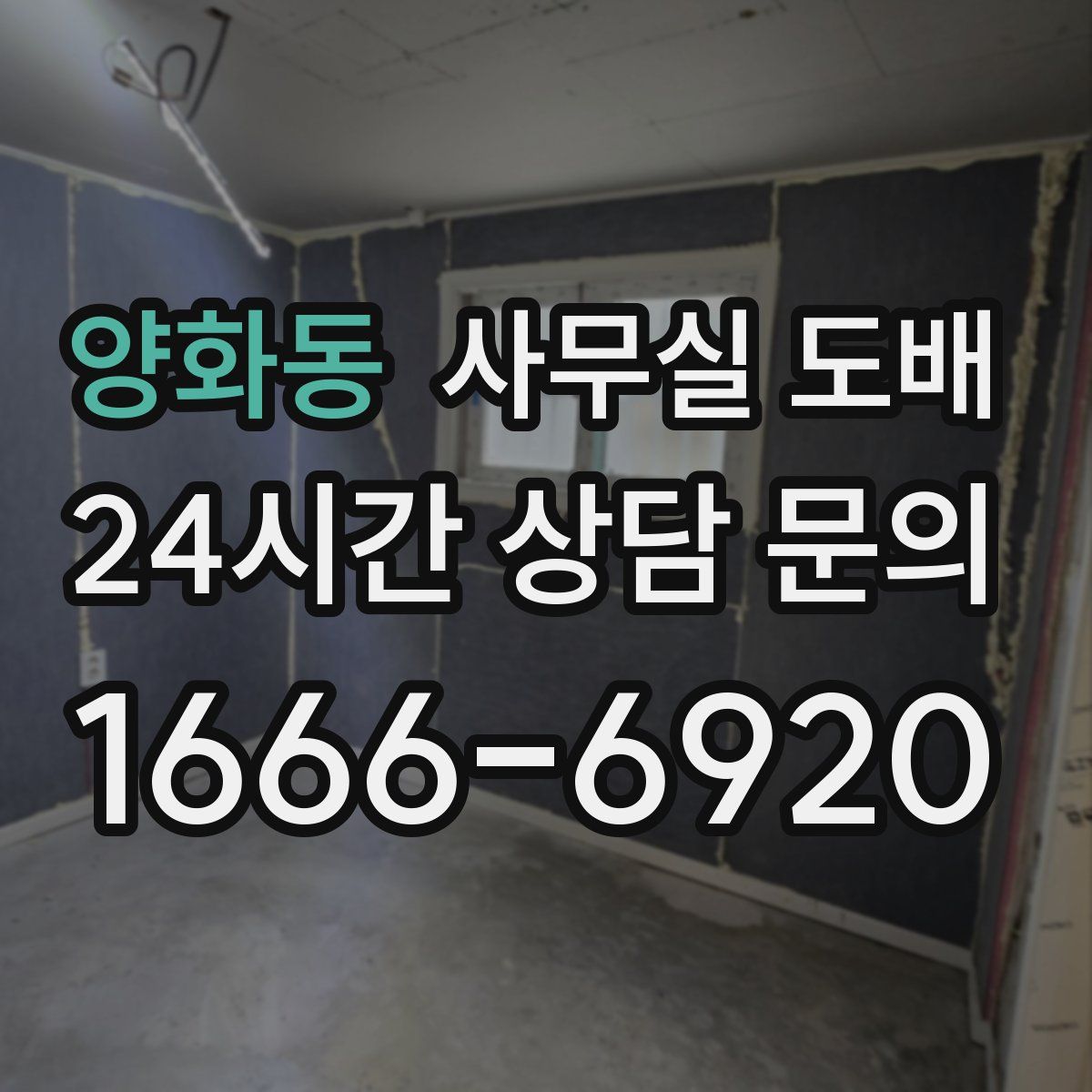 양화동 사무실 도배