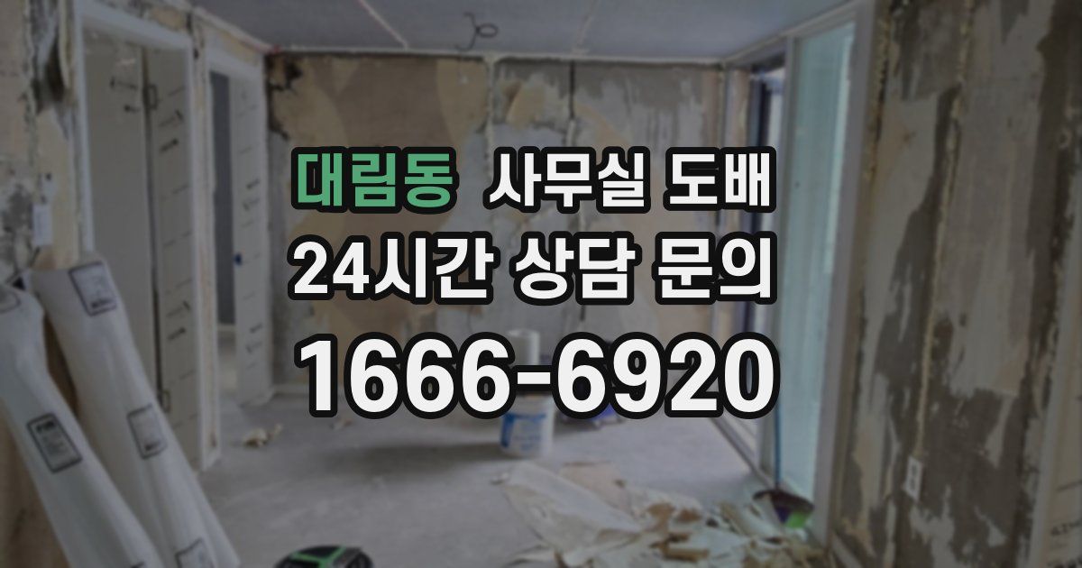 대림동 사무실 도배