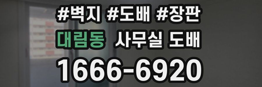 대림동 사무실 도배