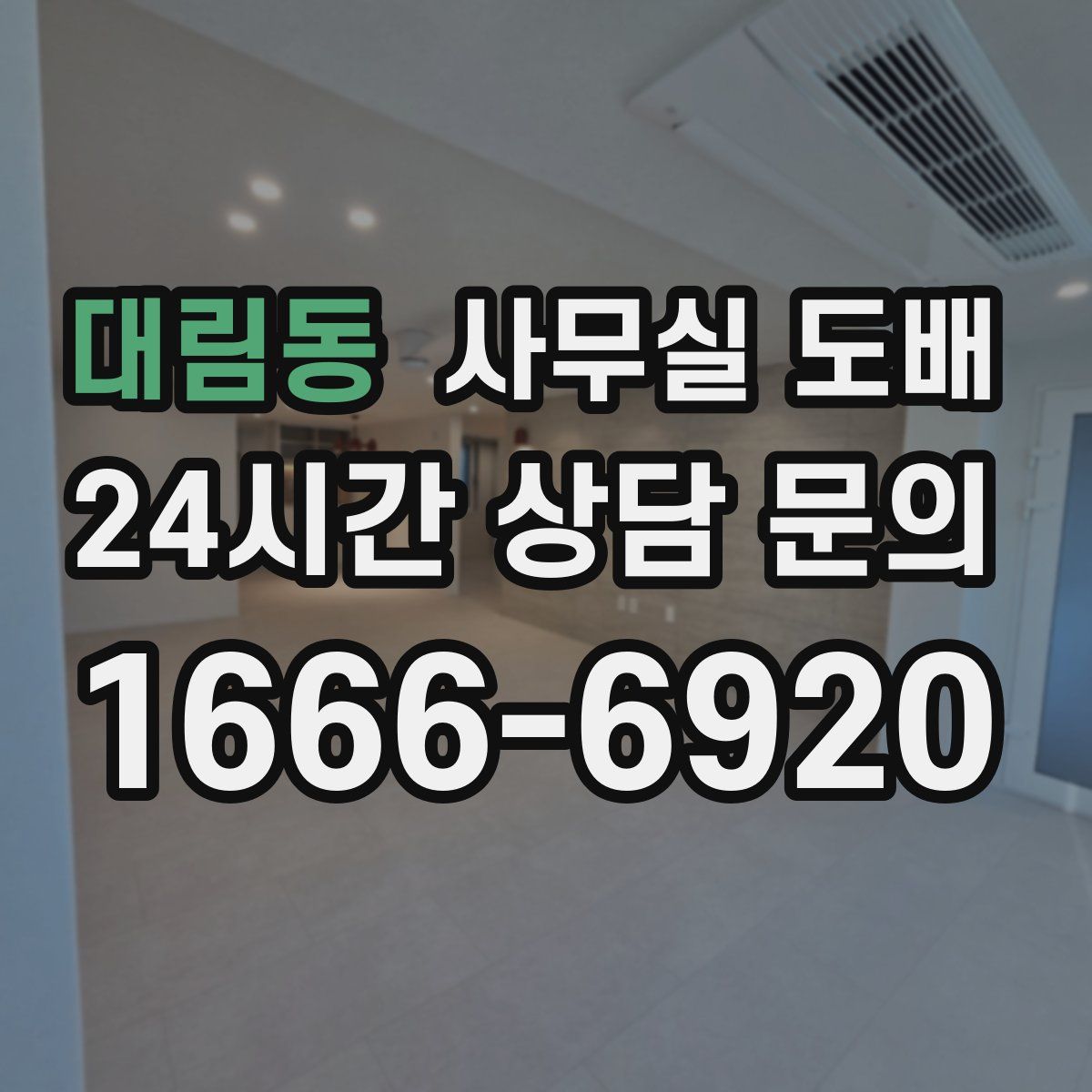 대림동 사무실 도배
