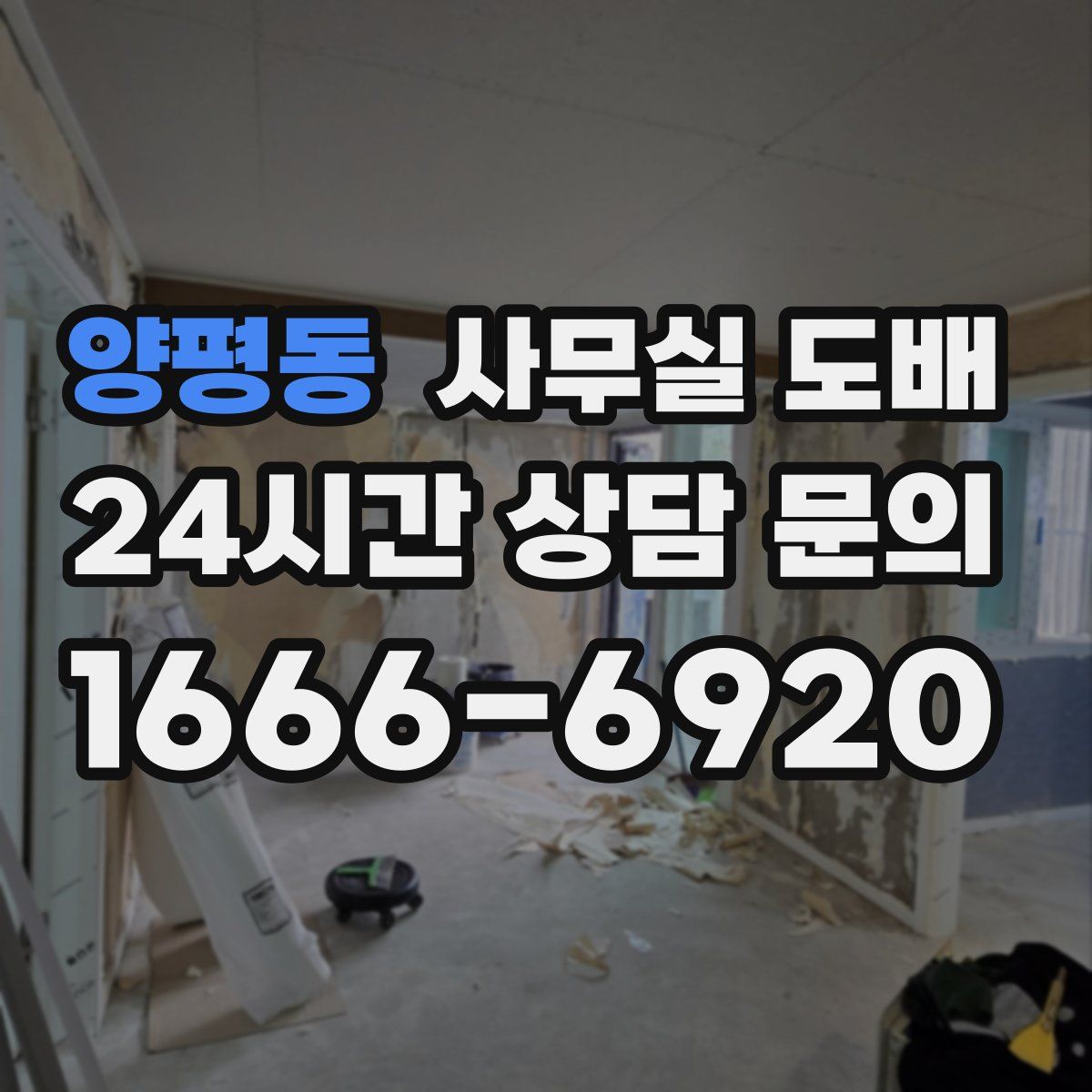 양평동 사무실 도배