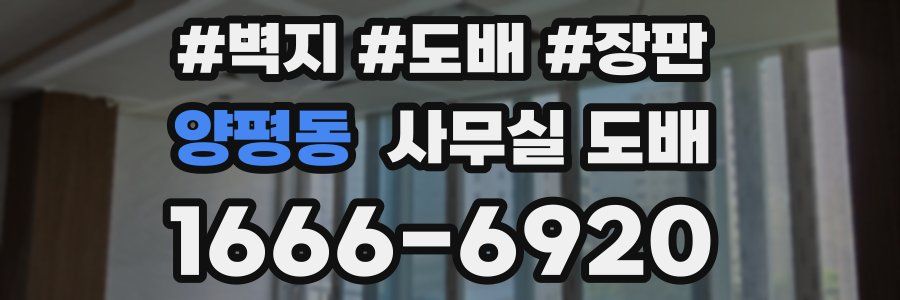 양평동 사무실 도배