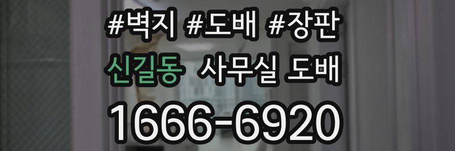 신길동 사무실 도배