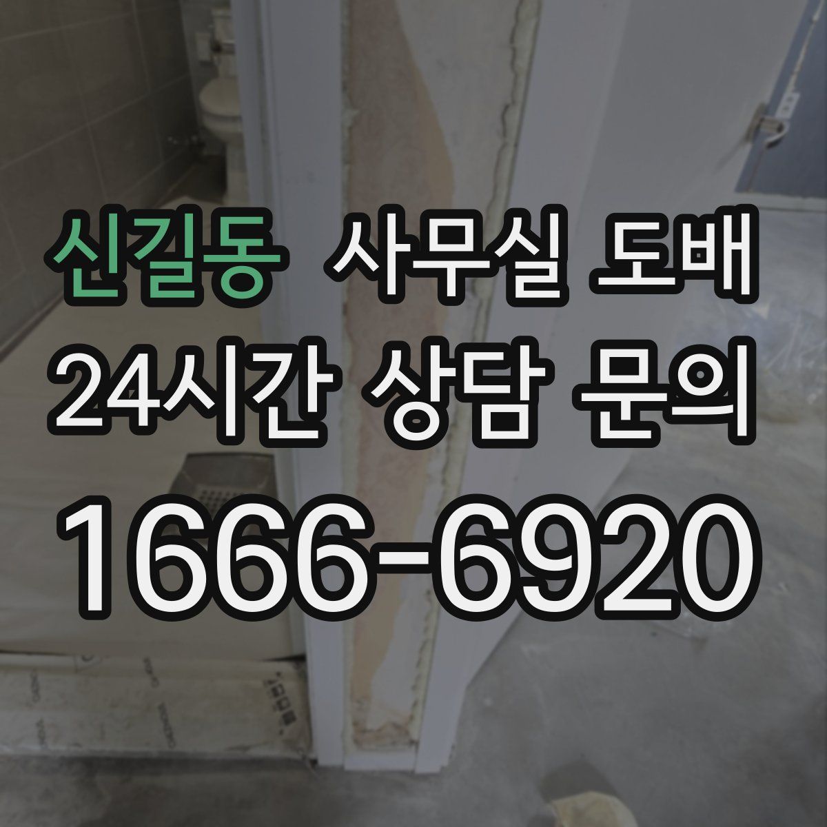 신길동 사무실 도배