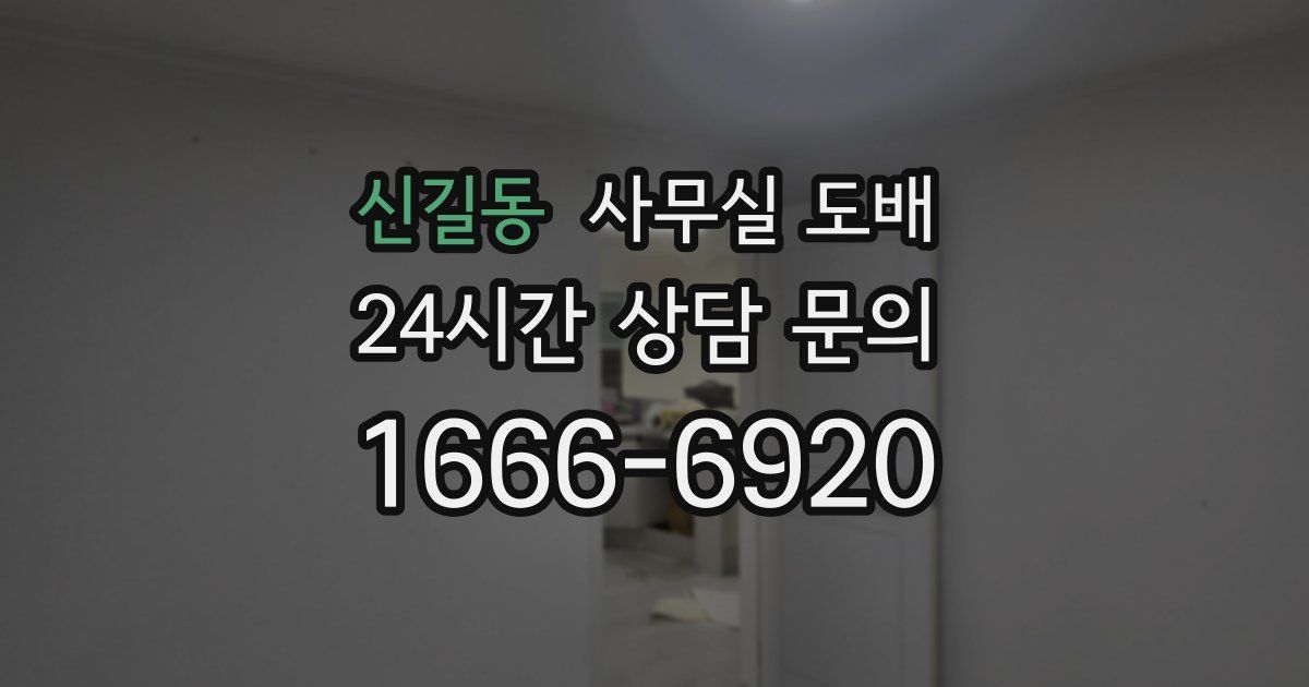 신길동 사무실 도배