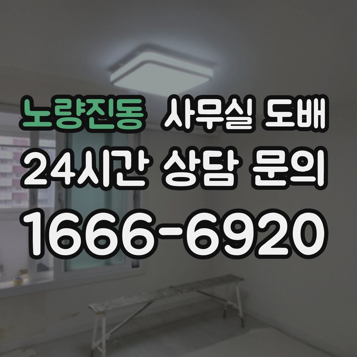 노량진동 사무실 도배