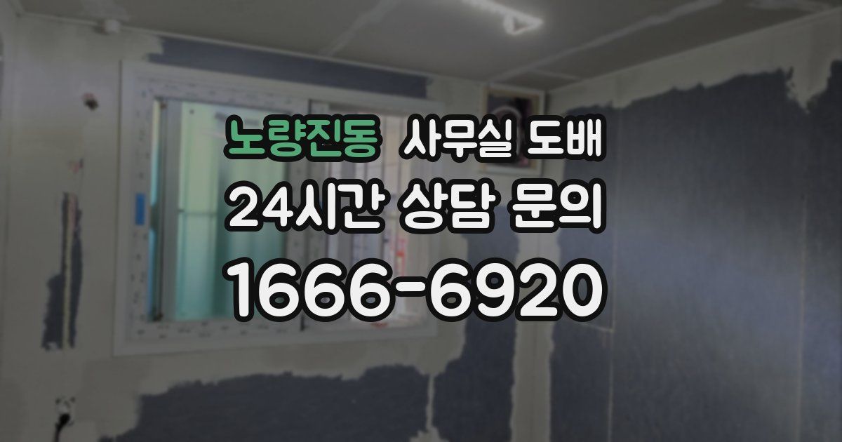 노량진동 사무실 도배