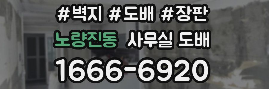 노량진동 사무실 도배