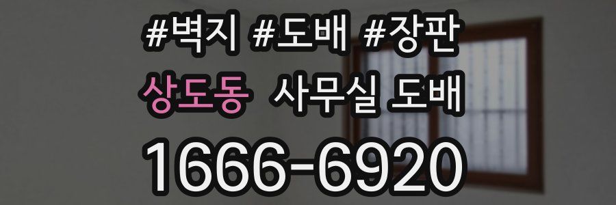 상도동 사무실 도배