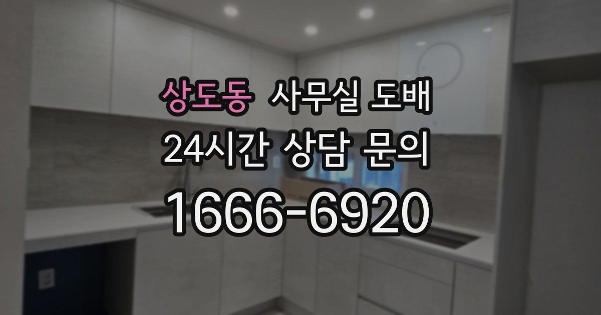 상도동 사무실 도배