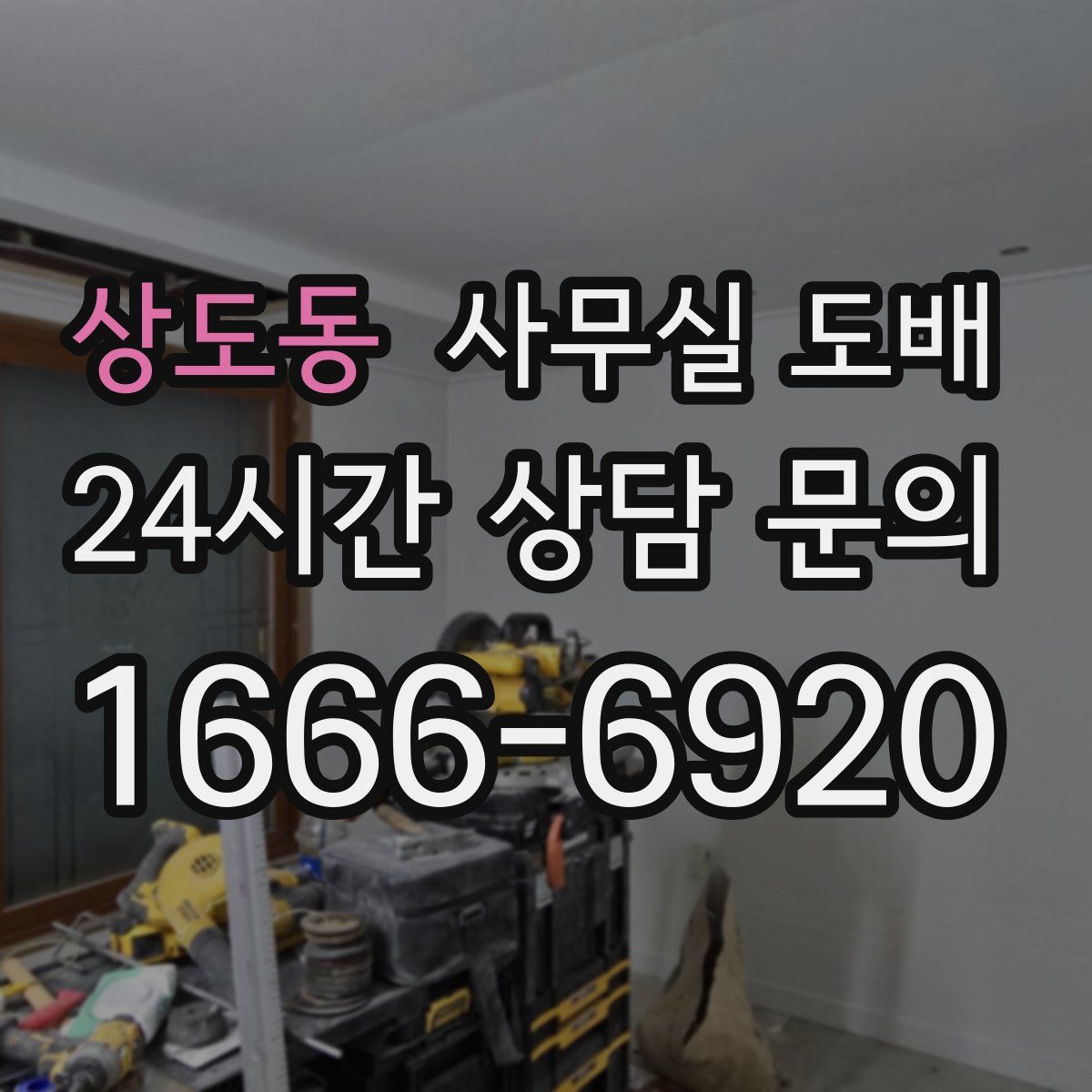 상도동 사무실 도배