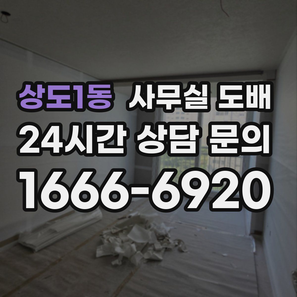 상도1동 사무실 도배