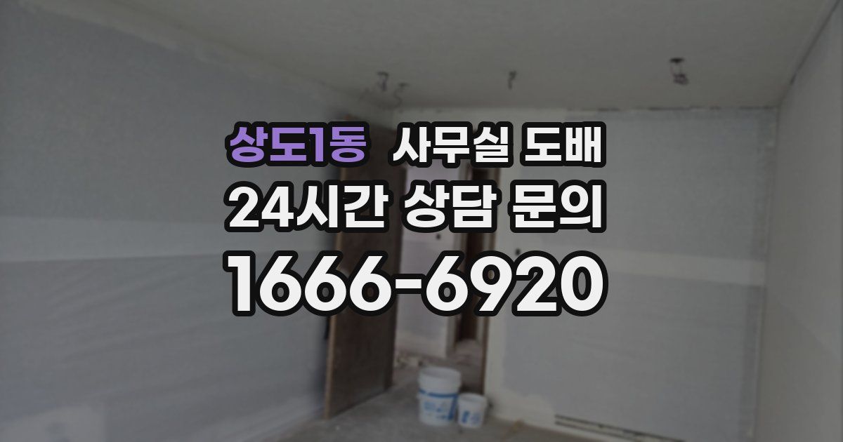 상도1동 사무실 도배